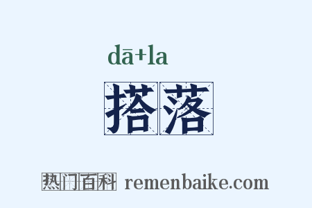 搭落是什么意思的图片